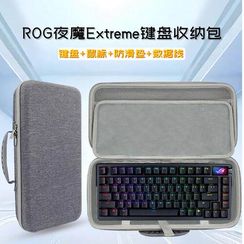 适用ROG夜魔Extreme键盘收纳包68键机械键盘鼠标一体收纳盒硬壳