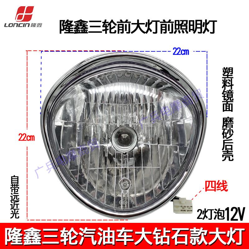 隆鑫三轮摩托车原厂配件150/200前大灯/照明灯原装大钻石款前大灯
