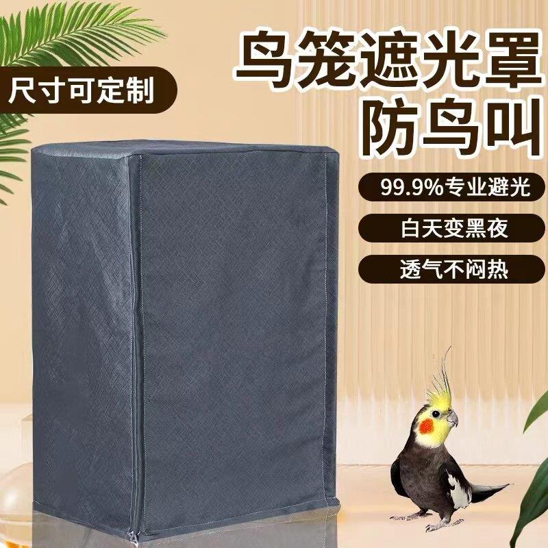 鸟笼遮光罩防鸟叫鹦鹉笼罩鸟笼罩衣遮光保暖鸟笼罩笼衣