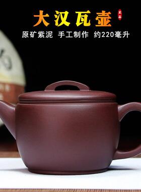 240Cc紫砂壶宜兴紫砂家庭手工正宗原矿紫砂大嘴汉瓦壶茶壶茶具