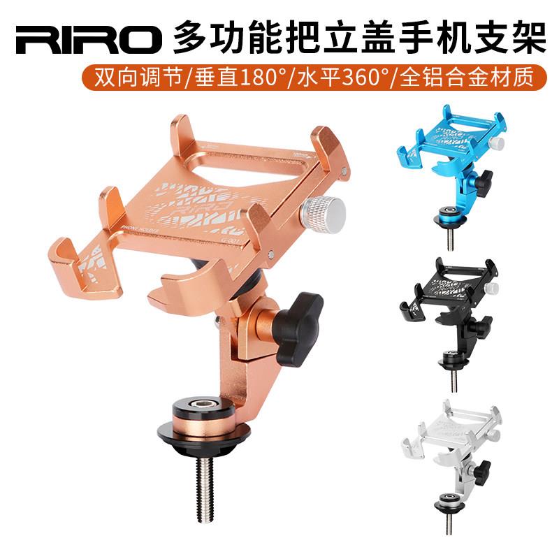RIRO自行车手机支架把立盖安装公路山地车多角度调节骑行导航支架