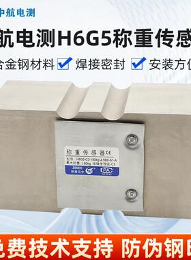 ZEMIC中航电测H6G5-C3-250kg称重感测器H6G5-C3-150kg包装定量秤