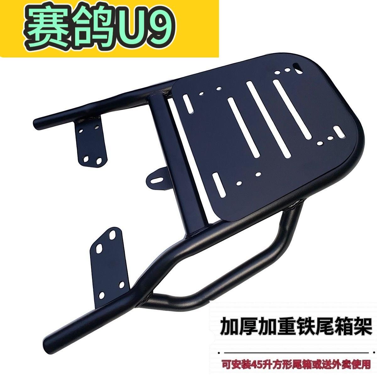 赛鸽U9电动车尾箱货架电动车后备箱延长改装外送支撑一体装箱架