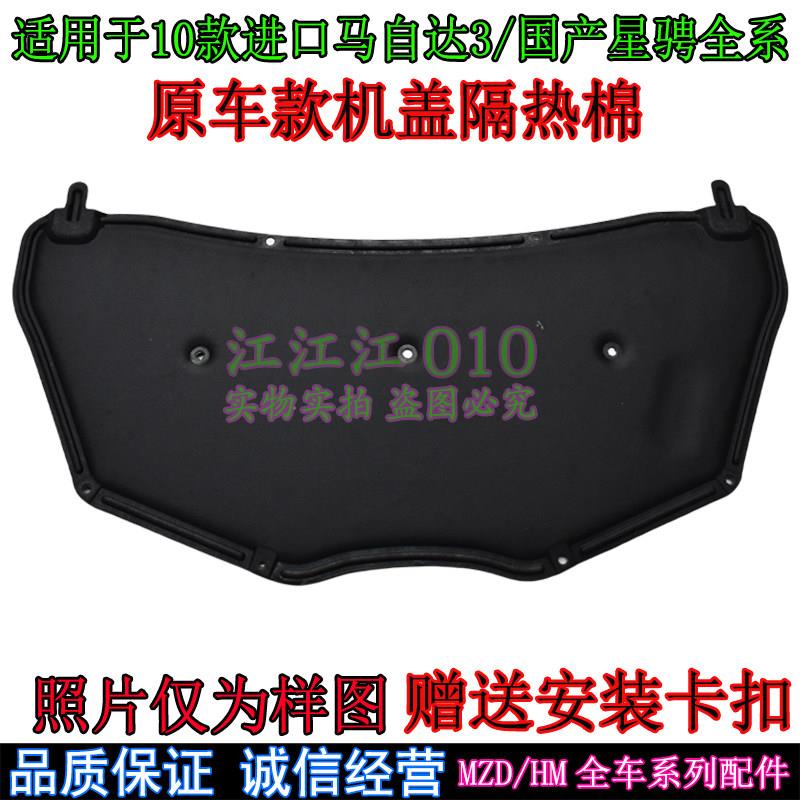 适用马自达3星骋CX4M2M5M8M6睿翼前机盖隔热棉隔音棉引擎盖隔热棉