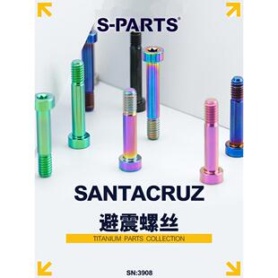 S-PARTS钛合金山地自行车螺丝M8专用单车santacruz避震转点螺丝