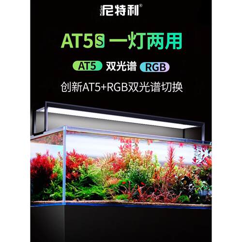 尼特利AT5s水草灯伸缩灯AT1e全光谱WRGB灯支架吊装均可