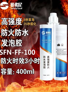 赛弗尼高强度9秒发泡防火防水发泡胶电缆管道穿墙管廊SFN-FF-100