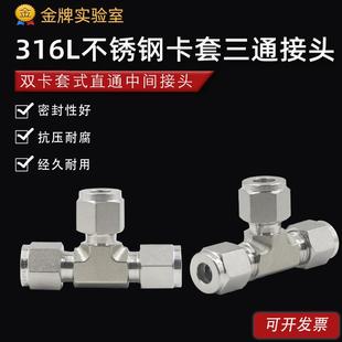 316L不锈钢卡套三通接头 高压 等径 异径变径T型三通 1/16双卡套