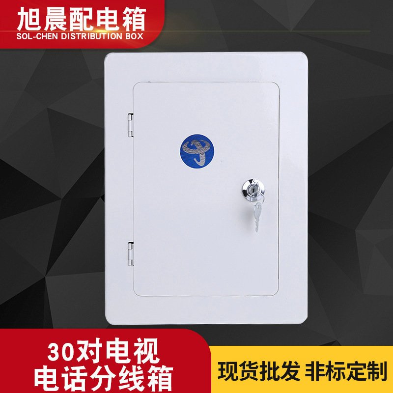 旭晨30对电视电话分线箱电话箱10对电话30对电话集线箱 电表箱