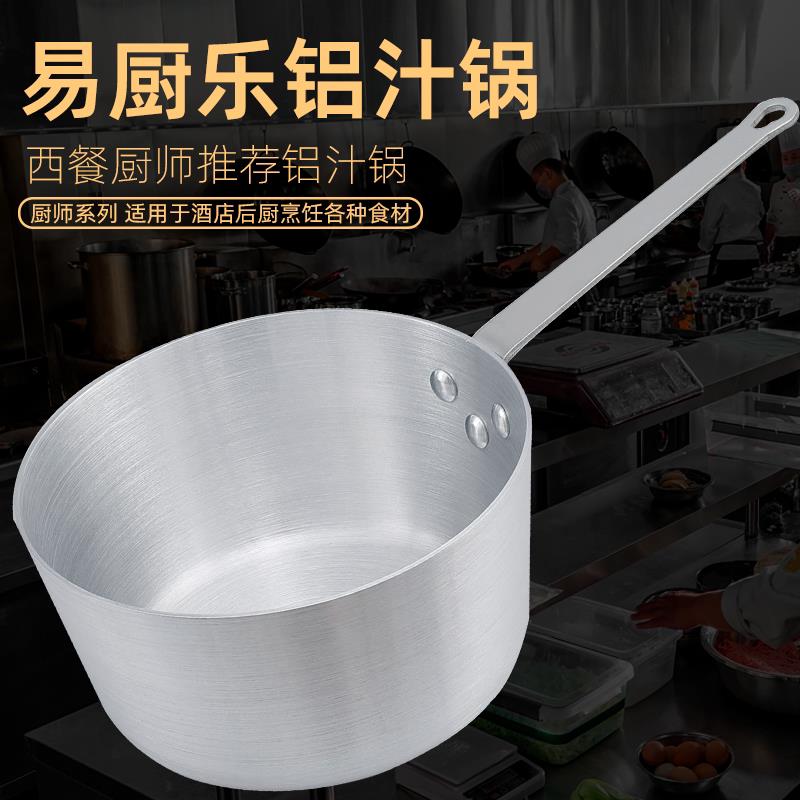 易厨乐铝汁锅铝制汤锅小吕奶锅商用炖汤锅料理锅西餐酱汁雪平锅