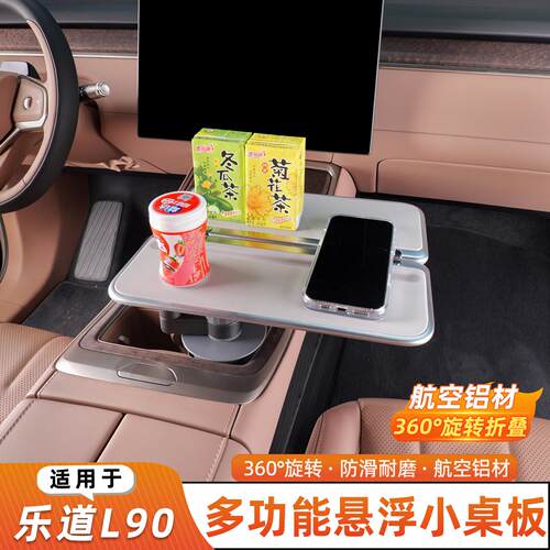 适用于乐道L90车载悬浮小桌板折叠航空铝旋转车内饰用品改装配件