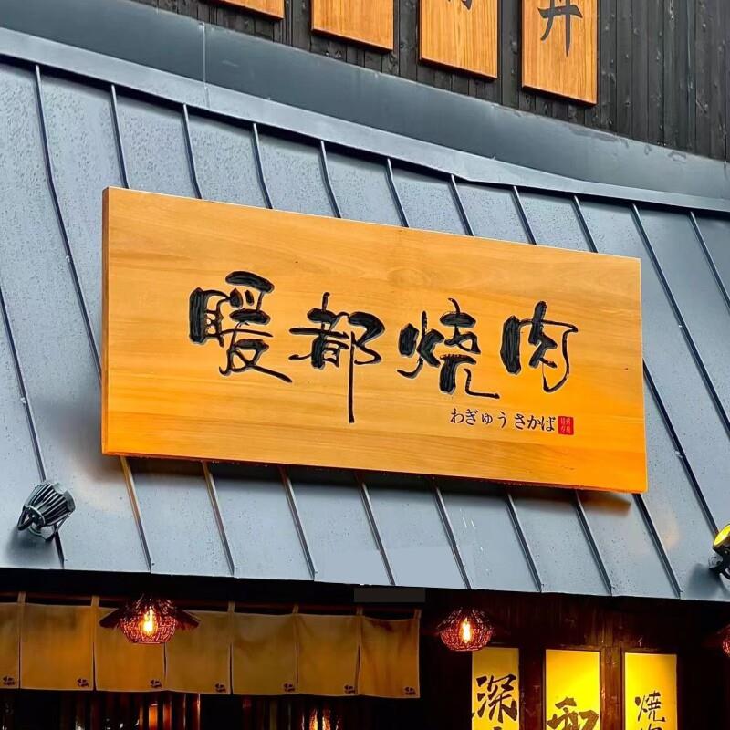 防腐实木牌匾定做中式复古木质门头凉亭农庄民宿旗袍彷古广告招牌
