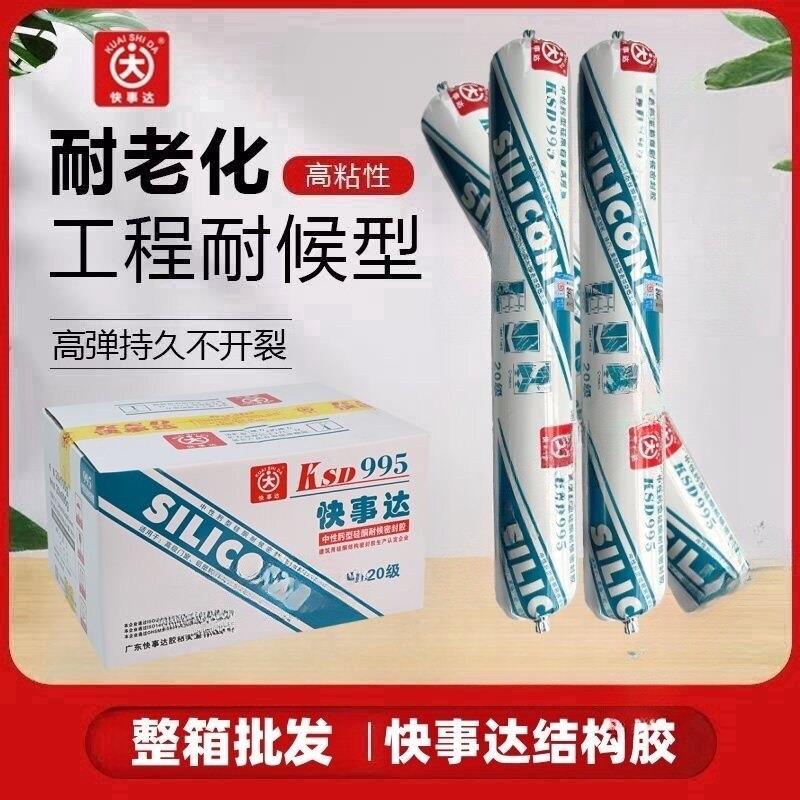快事达995结构胶中性硅酮耐候胶门窗铝塑板移门集装箱密封专用胶