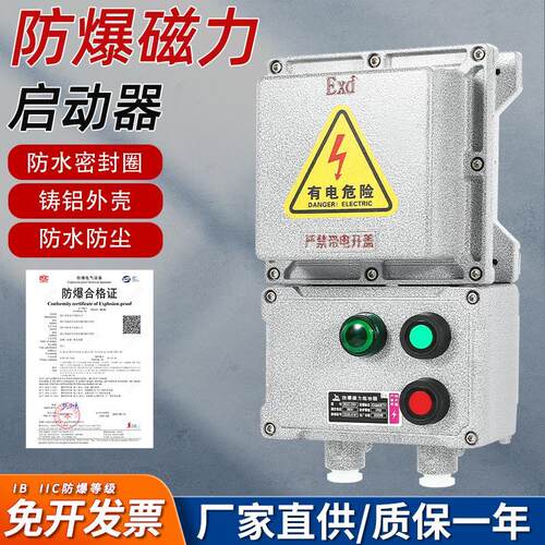 防爆磁力启动器BQC53水泵风机启停按钮箱220V380V三相电机控制箱
