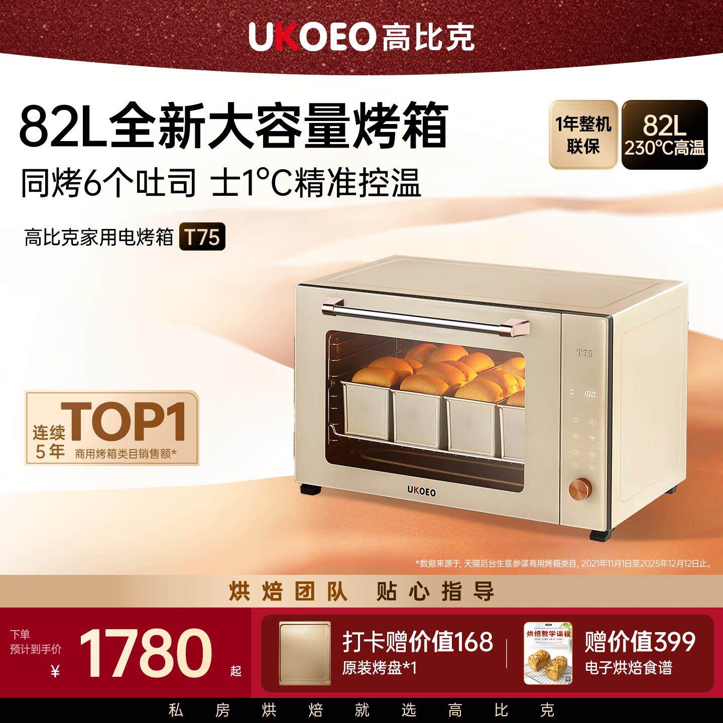 UKOEO/高比克 T75UKOEO高比克 T75智能家用烤箱多功能全自动烘焙8