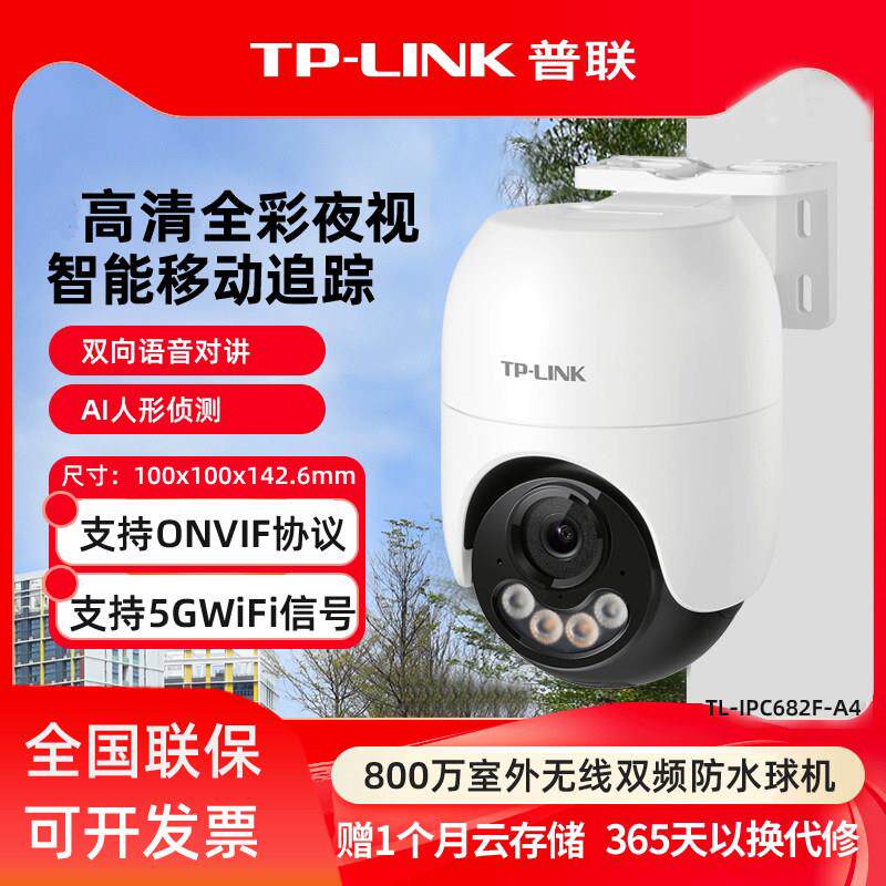 TP-LINK TL-IPC682F-A 800万室外全彩无线网络摄像球机IPC662F-A4