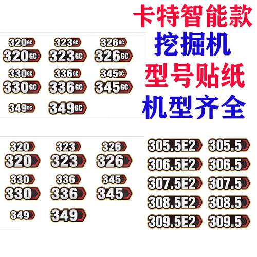 卡特智能款挖土机贴纸306307 308 315 320 323 326 330GC型号贴纸