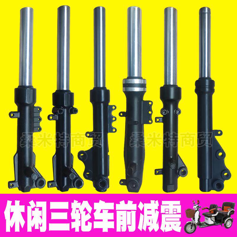 休闲三轮车前减震简易款避震器国标老年代步三轮电动车前叉减震器