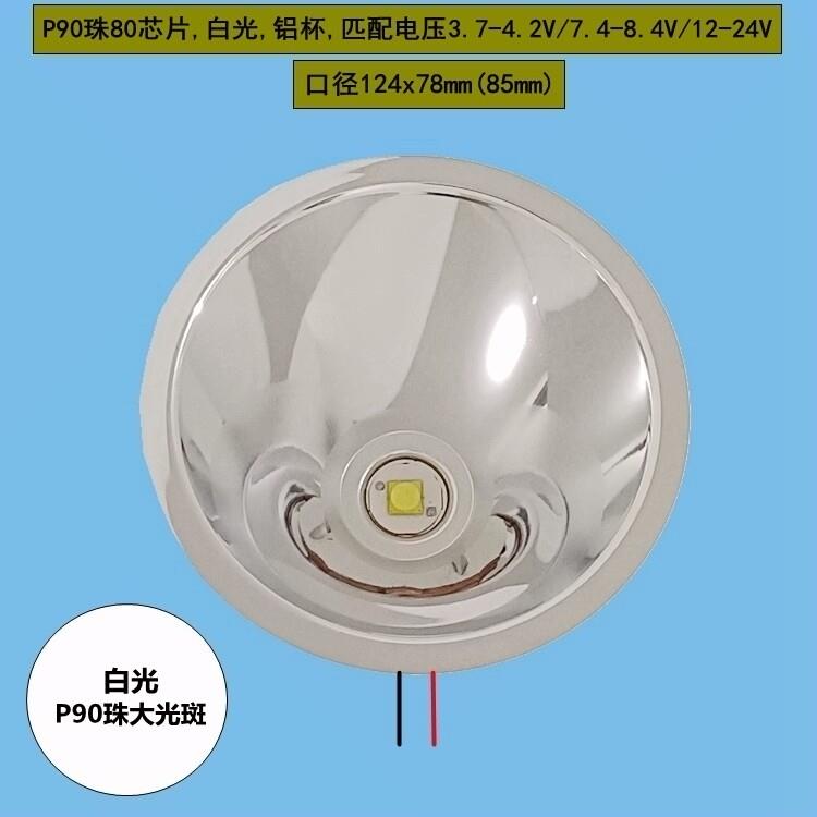 大号反光杯LED灯珠p90铝合金4.2v8.4v12v大光斑手电筒配件强光