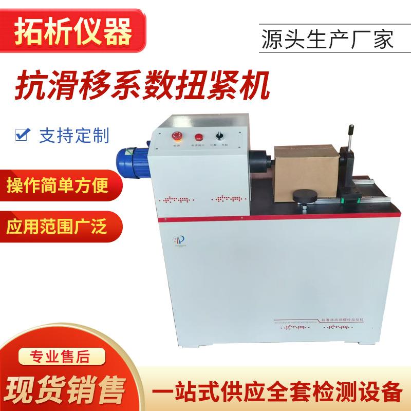 抗滑移系数扭紧机TCNJ-30高强螺栓连接副抗滑移系测定仪