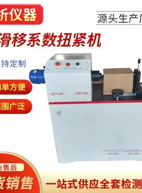 抗滑移系数扭紧机TCNJ-30高强螺栓连接副抗滑移系测定仪