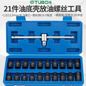 汽车油底壳放油螺丝工具油底壳螺丝套筒扳手换油拆卸工具放油大飞