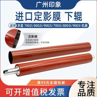 8003i 适用京瓷7002i 7003i 9002i 9003i定影膜下辊压力辊 8002i