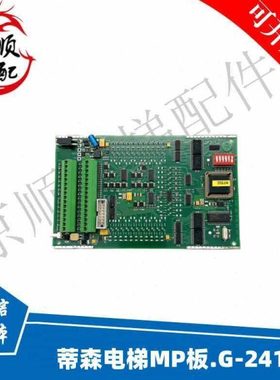 MP001121LS蒂森MPV1.0蒂森电梯MP板.G-241C控制板高峰运行板TCM