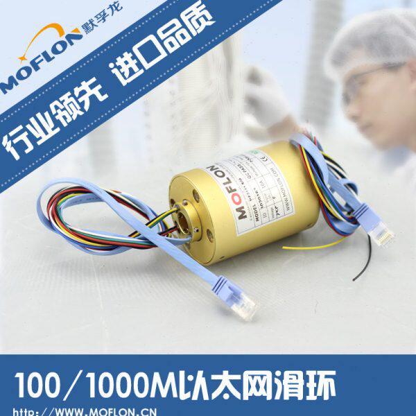 1000M以太网滑环 网线滑环 EtherCAT滑环 集电环 导电环导电滑环