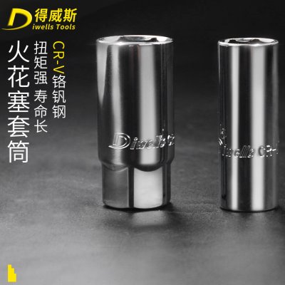 得威斯火花塞套筒16mm 21mm1/2寸公制火花塞拆装工具火星套筒工具
