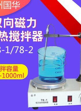 常州国华78-1 78-2 79-1双向磁力加热搅拌器搅拌机容量100~1000ml