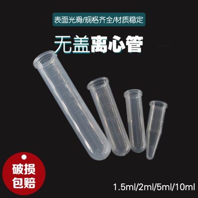 无盖离心管1.5/2/5/10ml无盖尖底无盖圆底离心管 1.5/2/5/10毫升P
