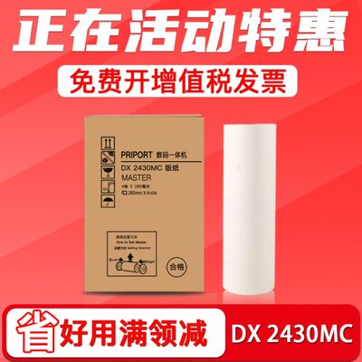 FULUXIANG适用Ricoh理光DX2430MC版纸 6201 6202 速印机蜡纸 prip