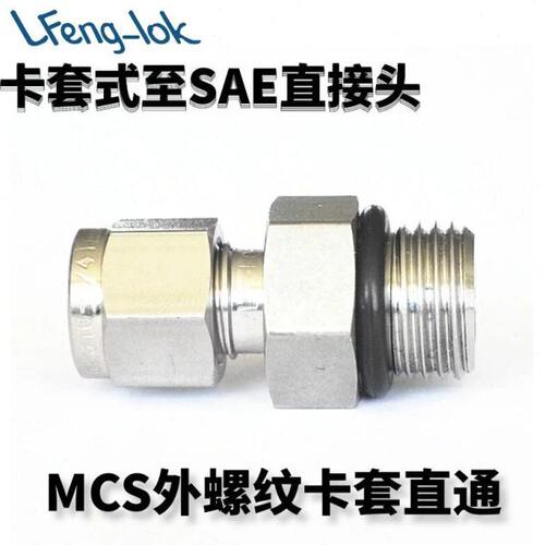 SS316不锈钢卡套式至SAE直接头 SAE/MS 直螺纹 (ST)