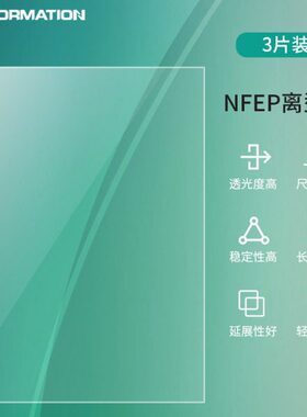 迅新/UniFormation 光固化3d打印离型膜nfep进口配件高透光率双面