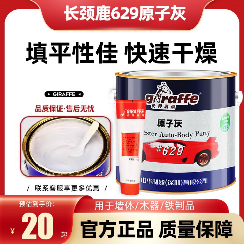 包邮长颈鹿629油性汽车原子灰 车身木器金属打底腻子 4.公斤双组