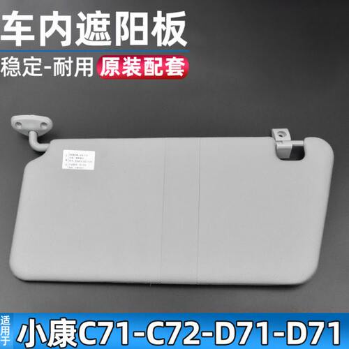 适配东风小康C71/C72/D71/D72遮阳板车内遮光板遮阳挡配件