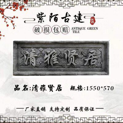 仿古砖雕门匾牌匾浮雕装饰清雅贤居徽派建筑中式庭院古镇门头挂件