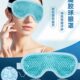 冰敷眼罩冷敷眼贴缓解疲劳热敷眼部术后消肿神器冰袋眼睛冰眼罩
