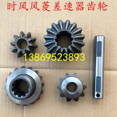 时风配件 时风风菱D版 风菱C版半轴星行齿轮SF113A后桥差速器齿轮