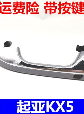 适配起亚16款KX5车门外拉手开门把手扣手电感智能锁开关按钮配件