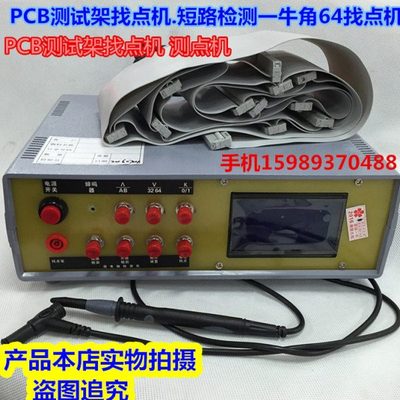 PCB测试架 找点机 治具绕线点测点机 测试顺序开路 牛角64找点机