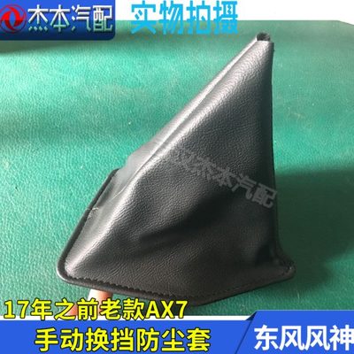 东风风神AX7换挡杆防尘套 专用排挡杆 手动挂档防尘套 17年前老款
