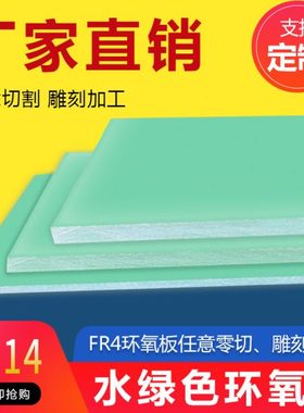 进口水绿色玻纤板黄色环氧板FR4绝缘板隔热耐高温G10来图加工零切