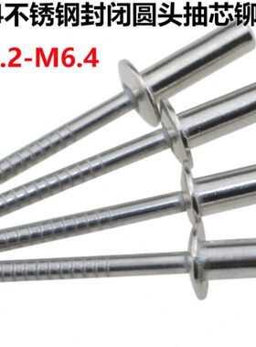 不锈钢304封闭式圆头抽芯铆钉 QBF封闭型拉铆钉 防水铆钉 GB126