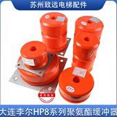 HP8108S电梯配件原装 HP8113 秒 HP8112 大连李尔电梯聚氨酯缓冲器