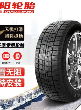 朝阳汽车轮胎SW618 215/45R17英寸雪地胎轿车车胎适配现代酷派
