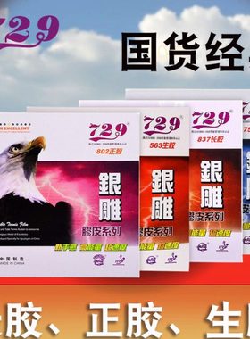 【仙林】友谊729银雕563生胶755长胶802正胶高胶颗粒乒乓球单胶皮