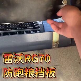 雷沃RG70收割机配件领航金刚车用全自动原装后置改装防跑粮挡板