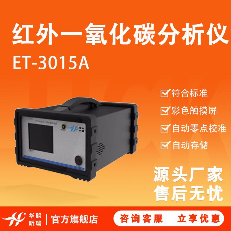 红外一氧化碳分析仪ET-3015A带彩色触摸屏自动零点校准CO分析仪